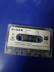 磁带裸带--陈百强专辑