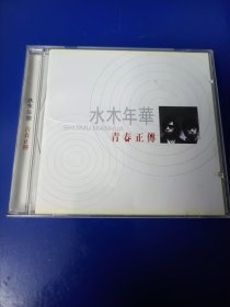 CD《水木年华--青春正传〉（看图看描述下单）1碟.