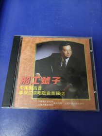 CD《李双江--船工号子〉（看图看描述下单）