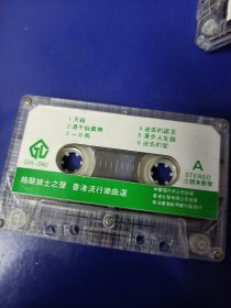 磁带裸带--格兰披士--香港流行乐曲选（已试听）..