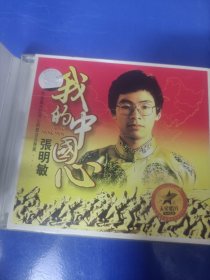 CD《张明敏---我的中国心〉（看图看描述下单）2碟.