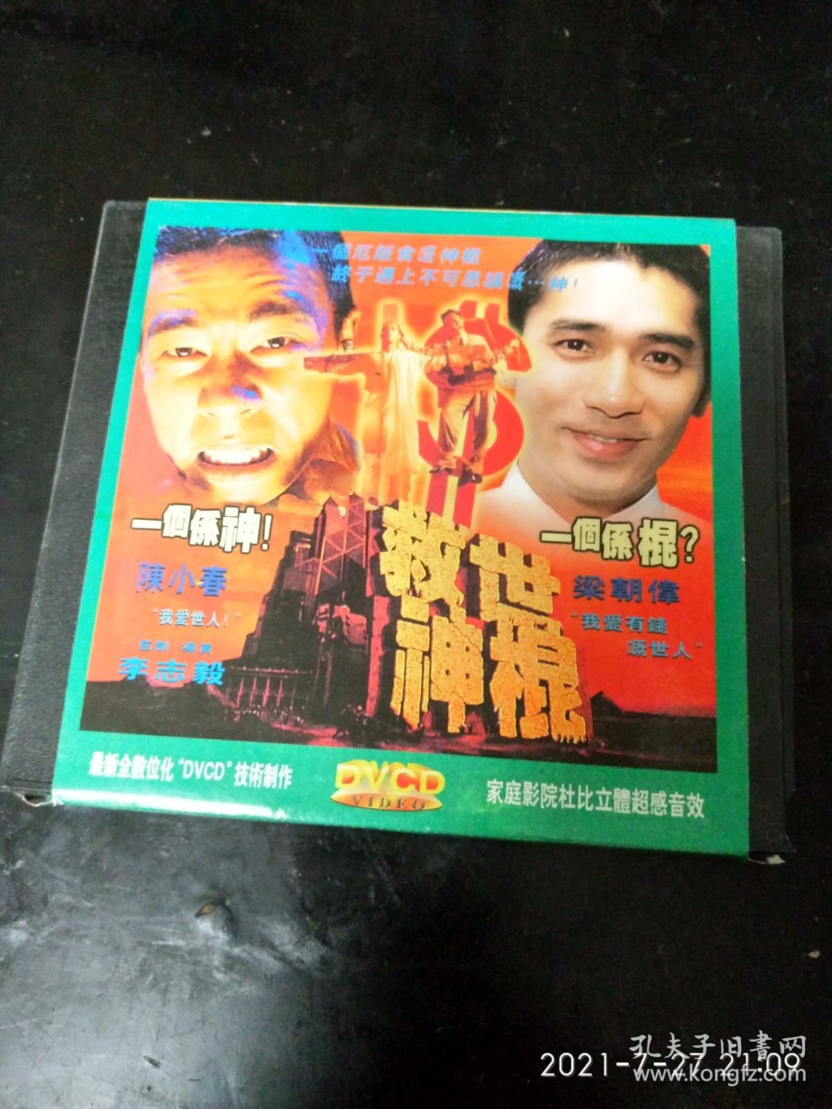 VCD--《救世神棍》梁朝伟，陈小春红（看图看描述下单）1碟.