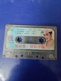 磁带裸带--杨钰莹--情歌伴舞