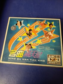VＣＤ--- ｛名曲满天星｝，本店不议价，请买家看好图下单，免争议，，一切以图为准.20盒以上包邮非偏远.