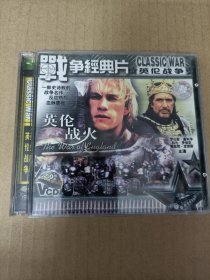 VCD--战争经典片--英伦战争-（品相以图为准）.讲价不回复.