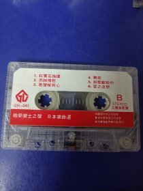 磁带裸带--格兰披士之声---日本乐曲选