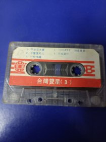 磁带裸带--台湾双星（已试听）.