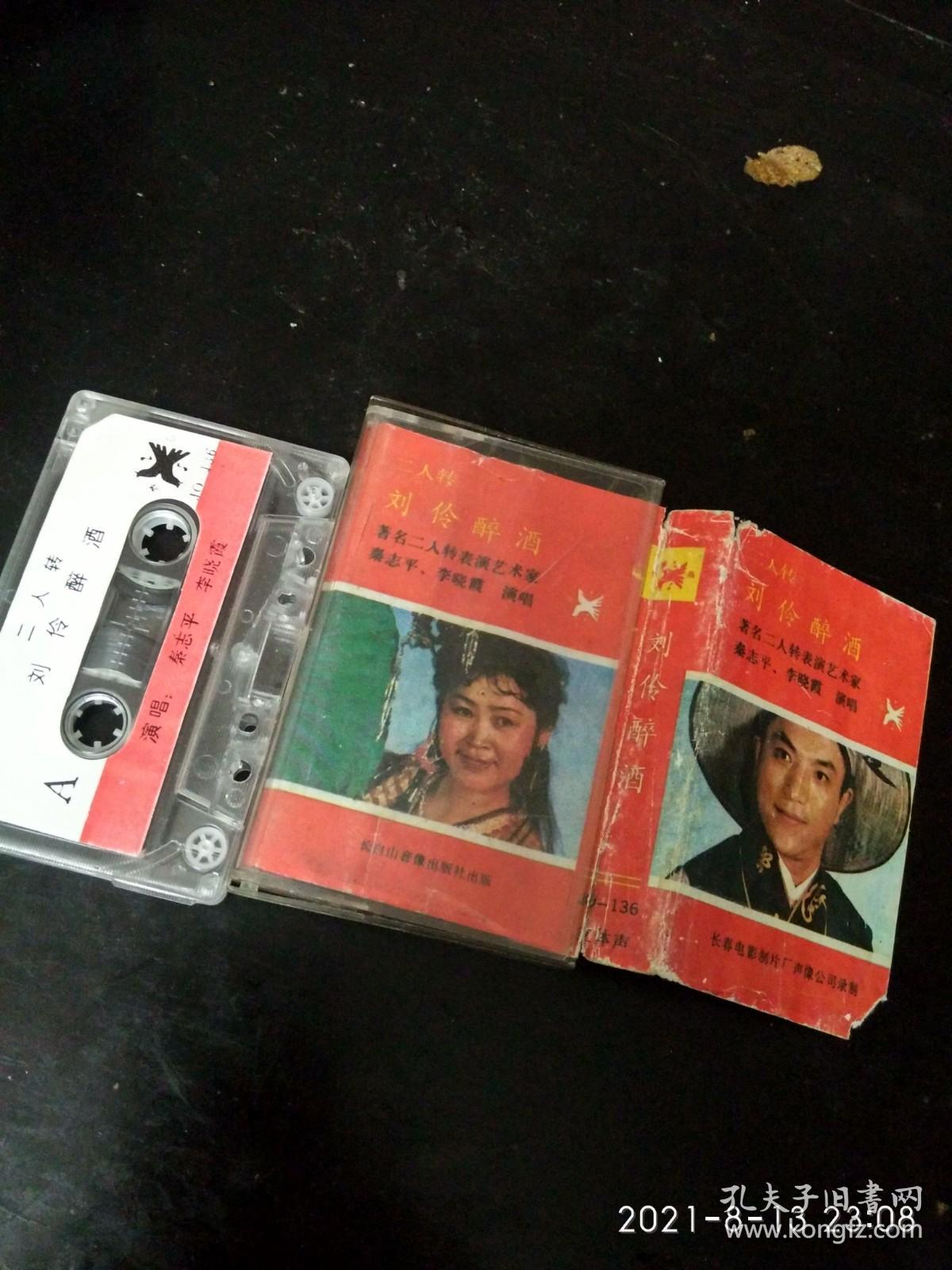 磁带：二人转 《刘伶醉酒》秦志平，李晓霞（看图看描述下单）
