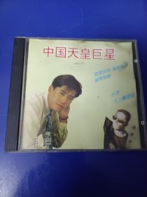 CD《中国天皇巨星〉（看图看描述下单）1碟.