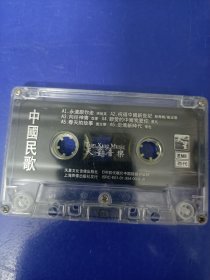 磁带裸带--中国民歌（已试听）..