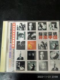 CD 《摇滚灵魂 非常中国》中国摇滚乐坛群星巨献