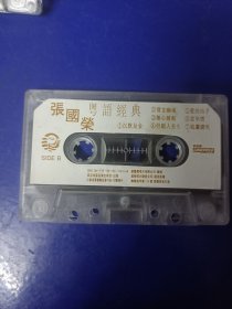 磁带裸带---张国荣粤语经典（已试听）..