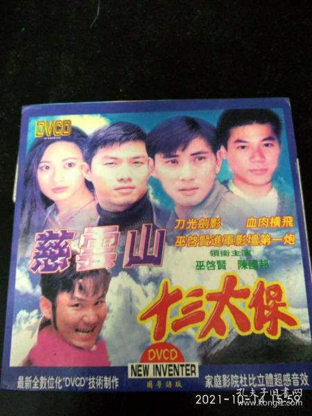 VCD《慈云山 十三太保》巫启贤，陈国邦（看图下单）