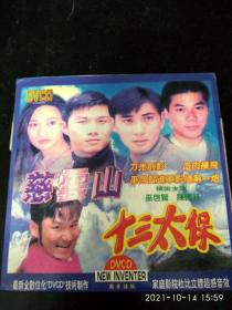 VCD《慈云山 十三太保》巫启贤，陈国邦（看图下单）