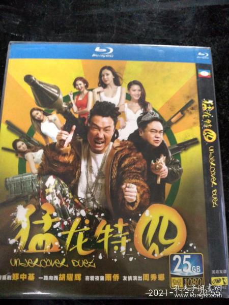 蓝光DVD--《猛龙特囧》郑中基，胡耀辉，雨侨（看图看描述下单）蓝光