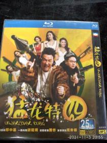 蓝光DVD--《猛龙特囧》郑中基，胡耀辉，雨侨（看图看描述下单）蓝光