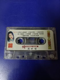 磁带裸带--中国名人名歌宝典（已试听）..