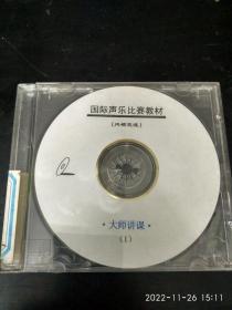 《国际声乐比赛教材》不知CD或VCD