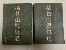 收到【括苍山恩仇记】两册