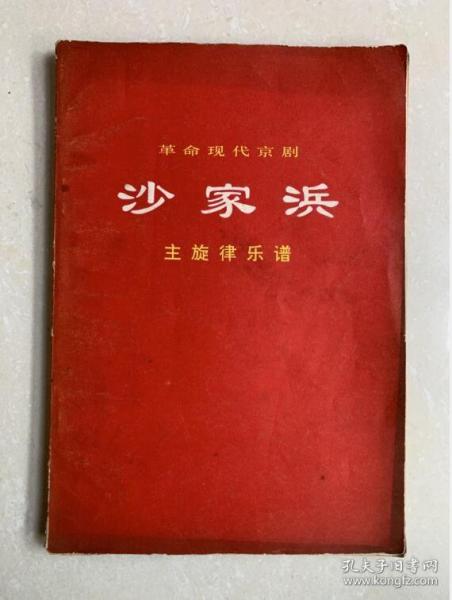 收到现代京剧【沙家浜】一本70年代