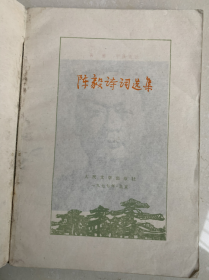 文学【陈毅诗词选集】一本、品相如图、七十年代书籍