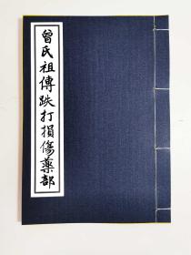 【提供资料信息服务】曾氏祖傳跌打損傷薬部，清代曾氏祖传跌打伤科書，厚六十二张筒子页，首尾两页小残损，很多中医跌打外伤跌伤接骨驳骨法和秘方，如损伤膏药妙方（共和药油同浸，热三寒七，后将油和药下锅煎药，枯色药渣俐去后，将药油再煎，滴水成珠不撒其不贴，指条方可好也，风损者是跌伤也，或有老损作痛，手不能动，足不能行，用此膏贴，即效如神），秘传百效丸等，每种秘方妙方大多有详细的配制方法说明（甚至绘图视图贴何