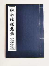 【提供资料信息服务】跌打暗伤集锦，医药集锦吐清烟历代推拿真言，习珍丛书，歐陽整集，完整一厚册，天头空白处有点回潮，文字无损，九十七页。