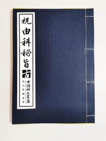 【提供资料信息服务】祝由科秘本，治恶疮毒疮等疑难杂症，前面有详细目录对照，是研究古代中医的珍贵资料，八十五筒子页，内容丰富。