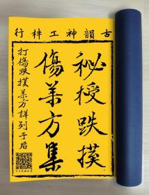 【提供资料信息服务】秘授跌撲藥方集，古本跌打手抄薄，五十三筒子页，英雄壮气方，论案方下手法，论受害要宫穴道，看穴相形图，打伤各用方，打伤跌蒲药方详列，七将擒拿丹，金枪丹铃木散（治跌打损伤遍身疼痛不能举止者神效）等秘方。