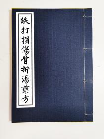 【提供资料信息服务】跌打損傷骨折湯藥方薄，民国红格手抄、跌打头脑中风口禁方、跌打损伤上部用血结末药丹、中下部用活血丹、颈上刀疮药方、用药医治末药丹、子丑时血路序、跌打拐折骨方、跌打损伤神效丸、眼痛仙方、不惧老少咳嗽方，治打老损伤烧酒方，二十六筒子页，五十二面手写。