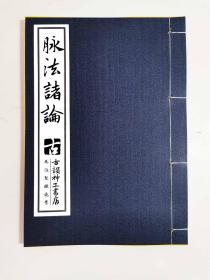 【提供资料信息服务】中醫脉法諸論，中西药房记，常梦九读本，六十七筒子页，前后内容完整无缺，蝇头小楷批注注释。