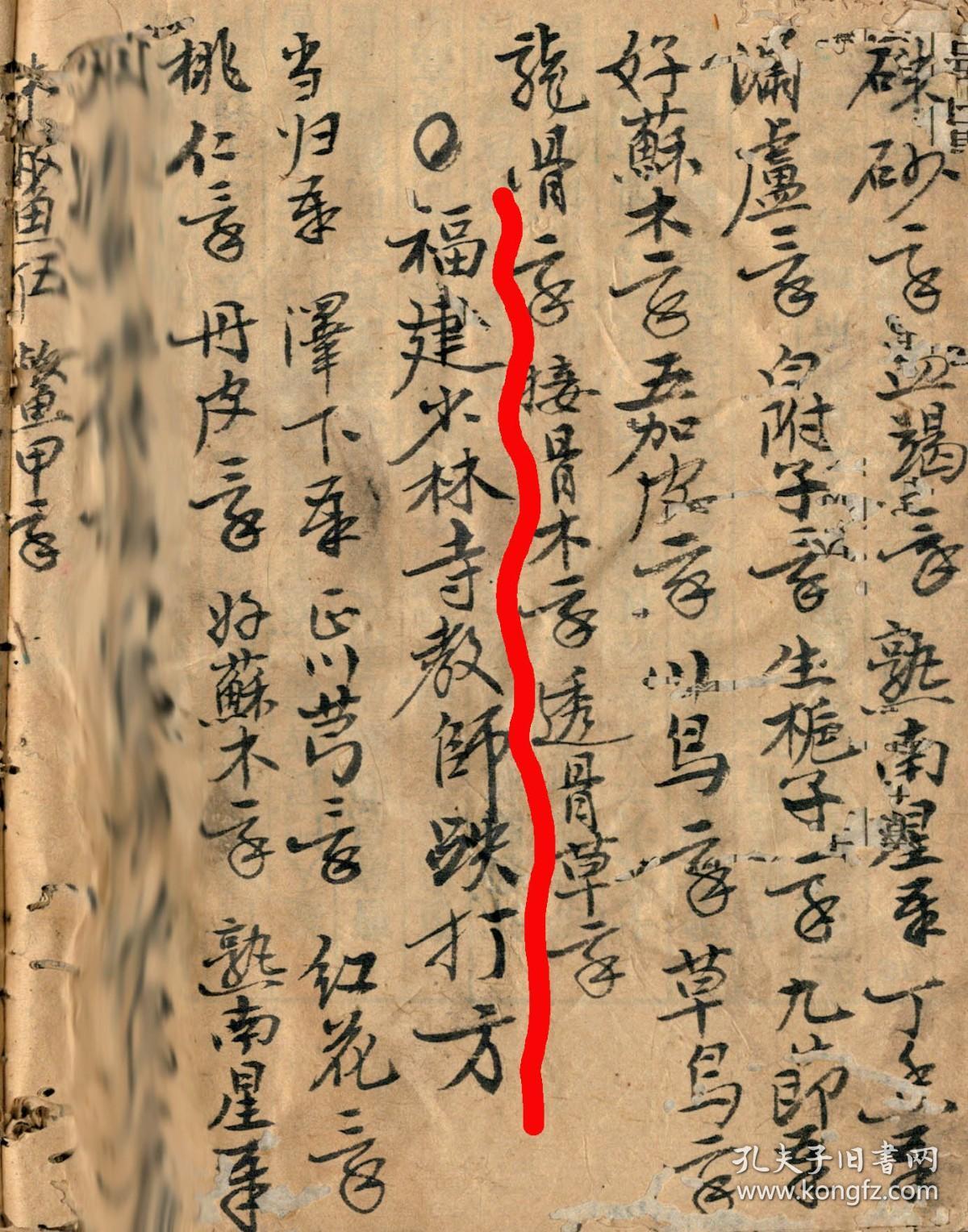 【提供资料信息服务】福建少林寺教师跌打药薄，李遊山傳方，兩冊一套。點穴跌打，十多种驳骨接骨食方、敷药方，跌打损伤断骨好了久后手足不能举动方，福建少林寺教师跌打方，通身受伤打药方，跌打传直拳、番拳、冲拳、金枪，全身各穴道打中用药方，跌打药酒方，跌打净水式，跌打损伤接骨散血方，追风药酒方，治断血方，救死回生第一仙方，跌打损伤接骨第一散血方、治拳棍打伤肿痛方，刀伤止血桃花散，枪刀损伤去毒生肌膏