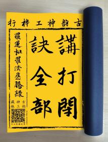 【提供资料信息服务】讲打闭穴全部，罗运和罗法应腾录，武术拳法打穴口诀秘诀手抄，祖师传下后学弟子李法清，（再）传下李福星，（再）传下李法灵，（再）传下黄法显，罗法应依师口腾录明为鹘打上拳步闭诀明堂，逐开列于后。武功拳法口诀内容为：龙虎风雷中，三步铁扇法，四步下总法，总扣拳法，第六步拳法，真进中侧看法，引接救进四下诀法，进步心不定法，李福星传下点血（穴），完整十四筒子页一册全。