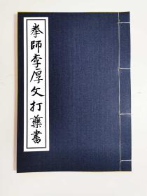 【提供资料信息服务】拳師李厚文打藥書，民国十四年亲传口教师父李厚文，拳师打药写本，原封原装全本三十三筒子页。