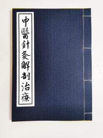 【提供资料信息服务】中醫針灸解剖治療手抄，九十筒子页，前后完整无缺，针灸治疗睾丸炎，阴茎痛，阴囊水肿，阳痿，男性受胎不能症，白带过多，卵巢炎，月经闭止及其生殖器的病，腰臀部痉挛，心脏血管疾病，心绞痛，慢性心内膜炎，阵发性心脏过速，心肌炎，精神病，动脉硬化，子宫痉挛，脚气，淋病，口腔炎，食管炎，神经性食管痉挛，急慢性胃炎，胃溃疡，胃癌，胃神经痛，肠结核，脱肛，肠神经痛，习惯性便秘，肝变硬，胆石症，