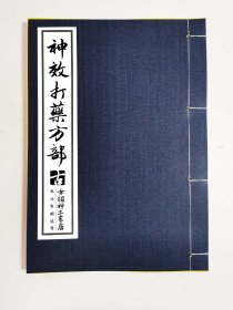 【复印件】神效打藥方部～安遠縣大坪羅興村劉一龍今傳交藥方，傳以凌鴻讚，只許白記置用，不可亂傳，意若傳口教，銀壹兩五分，多不要少不取，僅記！有以下珍貴內容~萬應骨膏藥方，治遍身損痛方，白骨藥，用此膏貼損傷痛並新打傷一貼對時即癒，切輕傳，恨心丹黑服不見天地明相丹方，駁骨吃藥方，打藥丸單，打血方十三保，共三十六筒子頁。