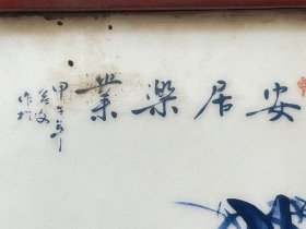 【安居乐业】屏风摆件一个