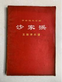 收到现代京剧【沙家浜】一本70年代