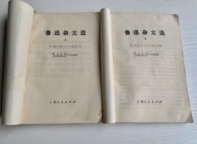 收到【鲁迅杂文选】上下两册