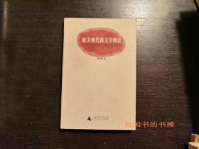 欧美现代派文学概论，2003年1版1刷，袁可嘉著，广西师范大学出版社