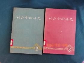 川剧艺术研究2、3两集，1961年、1963年1版1刷，分别印2000、3000册
