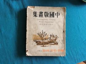 1948年再版，中国版画集，中国木刻协会编，上海晨光出版公司出版