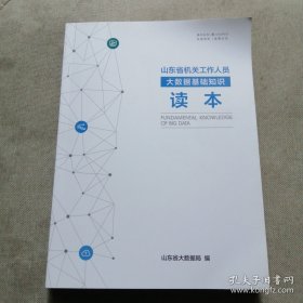 山东省机关工作人员大数据基础知识读本