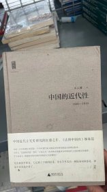 【无塑封 品相5品】中国的近代性