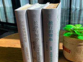 【会员定制珍藏+布面精装+局部烫印+钤印】孙康宜作品共三册 《独行的缪斯》《[长亭与短亭》《千年家国何处》孙康宜著