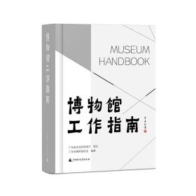 博物馆工作指南 广东省博物馆协会/编著 广东省文化和旅游厅/策划