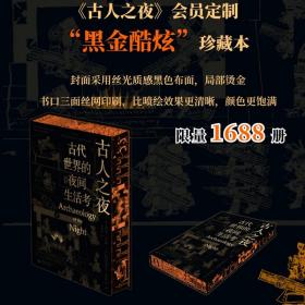 【会员定制珍藏本】《古人之夜：古代世界的夜间生活考》 【 布面精装+印刷书口+局部烫印+限量珍藏编号页】