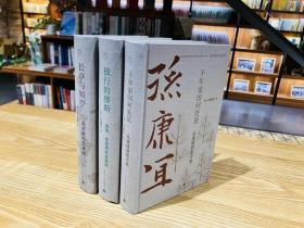 【会员定制珍藏毛边本+布面精装+钤印】孙康宜作品共三册 《独行的缪斯》《[长亭与短亭》《千年家国何处》孙康宜著