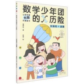 数学少年团的X历险·女巫的X谜案