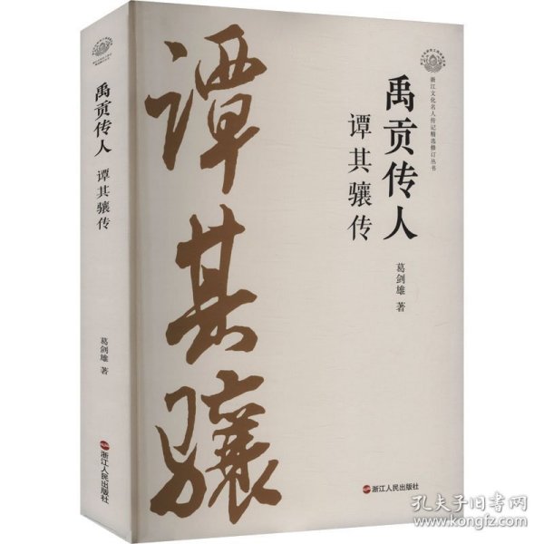 禹贡传人 谭其骧传